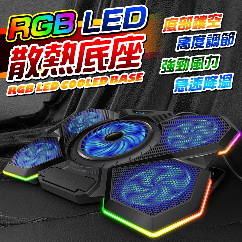 RGB LED 五風扇散熱底座
